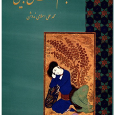 جام-جهان-بین-محمدعلی-اسلامی-ندوشن