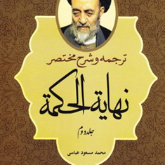 ترجمه-وشرح-مختصرنهایه-الحکمه-جلد-2محمدحسین-طباطبایی-محمدمسعودعباسی-زنجانی
