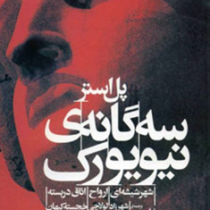 سه-گانه-ی-نیویورک-پل-استر-شهرزاد-لولاچی