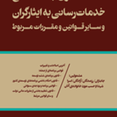 قانون-جامع-خدمات-رسانی-به-ایثارگران-وسایرقوانین-مرتبط-یوسف-رونق
