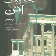 اصول-حکومت-آتنباستان-پاریزی