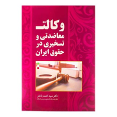 وکالت-معاضدتی-و-تسخیری-در-حقوق-ایران-احمد-باختر