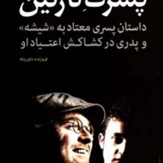 پسرک-نازنینداستان-پسری-معتاد-به-شیشه-و-پدری-در-کشاکش-اعتیاد-او