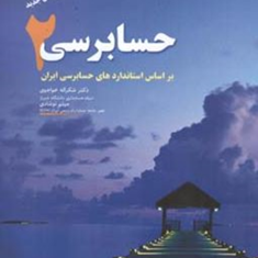 حسابرسی2-شکراله-خواجوی-نوشادی