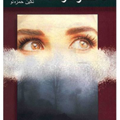 دختری-درمهتکین-حمزه-لو