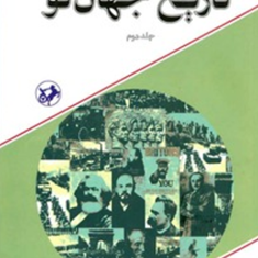 تاریخ-جهان-نو-دو-جلدیرابرت-روزول-پالمر-ابوالقاسم-طاهری