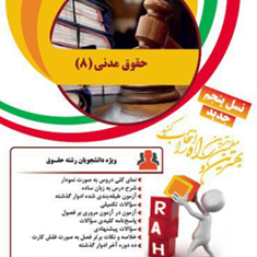 حقوق-مدنی8-راحیل-اکبریان-راد