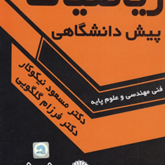 ریاضیات-پیش-دانشگاهیفنی-مهندسی-مسعود-نیکوکار-فرزام-گلکویی