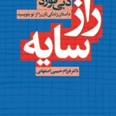 راز-سایه-دبی-فورد-فرزام-حبیبی