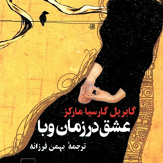 عشق-در-زمان-وبا-گابریل-گارسیا-مارکز-بهمن-فرزانه