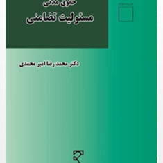 حقوق-مدنی-مسئولیت-تضامنی-محمدرضا-امیرمحمدی