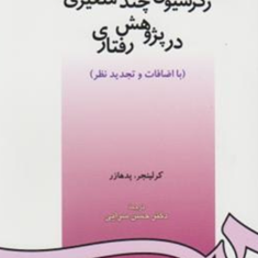 رگرسیون-چند-متغیری-در-پژوهش-رفتاری-کرلینجر-پدهارز-حسن-سرایی