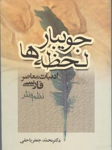 جویبار-لحظه-ها-ادبیات-معاصرفارسی-محمدجعفریاحقی