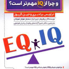 EQ-چیست-و-چرا-مهم-تر-از-IQ-است