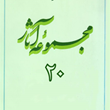 مجموعه-آثار-استاد-مطهری-جلد-20