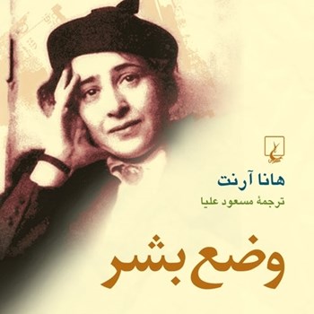 وضع-بشر-هاناآرنت-مسعودعلیا