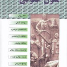 سوالات-طبقه-بندی-شده-متون-حقوقی-نسرین-ترازی