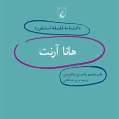 دانشنامه-استنفورد،-هانا-آرنت8-دنتروس-خدادادی