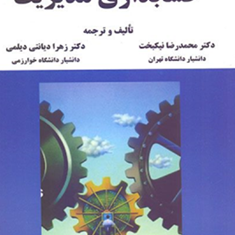 حسابداری-مدیریت-محمدرضا-نیکبخت-زهرا-دیانتی-دیلمی