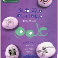 ماجراهای-من-و-درسام-علوم-نهمخیلی-سبز