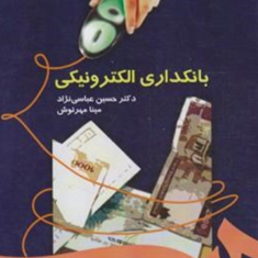 بانکداری-الکترونیکی-حسین-عباسی-نژاد-مینامهرنوش