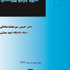 حقوق-جزای-بین-الملل-حسین-میرمحمدصادقی
