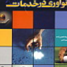 نوآوری-درخدمات-غلامرضا-نصیرزاده-نسیم-ناجی