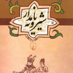شیرویه-نامدار-علیرضاسیف-الدینی
