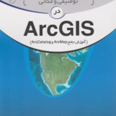 آموزش-کاربردی-ایجاد-نقشه-و-بانک-اطلاعاتی-در-arc-gis-حدیث-صمدی-علی-نیا