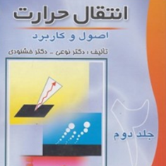 انتقال-حرارت-جلد-2-محمد-خشنودی-حسین-نوعی