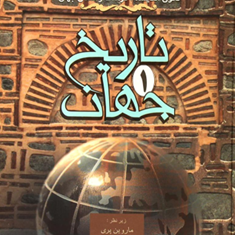 تاریخ-جهان-2جلدی-ماروین-پریهوارد-اندرسون-عبدالرحمن-صدریه