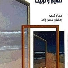 روانشناسی-اجتماعی-در-تعلم-و-تربیت-حمزه-گنجیرمضان-حسن-زاده