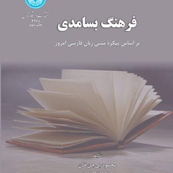 فرهنگ-بسامدی-پیکره-متنی-زبان-فارسی-محمود-بی-جن-خان-مهدی-محسنی
