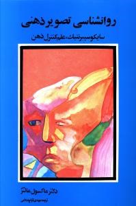 روانشناسی-تصویرذهنی-ماکسول-مالتز-قراچه-داغی