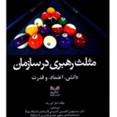 مثلث-رهبری-درسازمان-دیل-ایی-زند-المدرسی-رضوی-حیدری