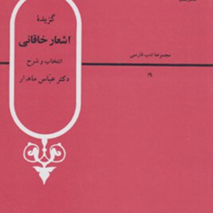 گزیده-اشعارخاقانی-ماهیار