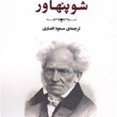 شوپنهاور-گیوم-مورانو-مسعودانصاری