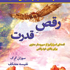 رقص-قدرت-سوزان-گرگ-نفیسه-معتکف