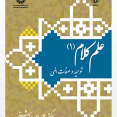 علم-کام-1-توحید-و-صفات-الهی-علی-الله-بداشتی