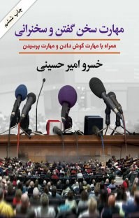 مهارت-سخن-گفتن-وسخنرانی-حسینی