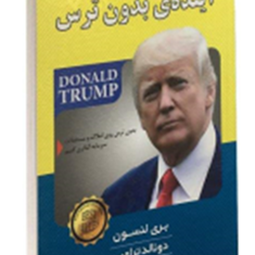 آینده-بدون-ترس-بری-لنسون-دونالدترامپ-مهنازمهری