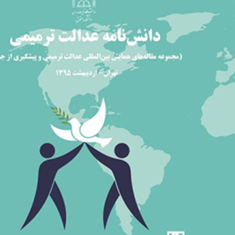 دانش-نامه-عدالت-ترمیمی-محمد-فرجیها