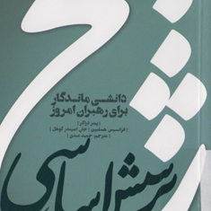 پنج-پرسش-اساسی-پیتردراکر-دانشی-ماندگار-برای-رهبران-امروز-پیتر-دراکر-فرانسیس-هسلبین-جان-اسیندر-کوهل-حمید-عبدی