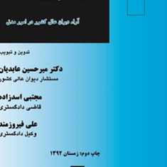 درتکاپوی-عدالتمیرحسین-عابدیان-مجتبی-اسدزاده