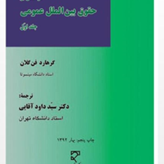 حقوق-بین-الملل-عمومی-جلد1-گرهارد-فن-گلانداودآقایی
