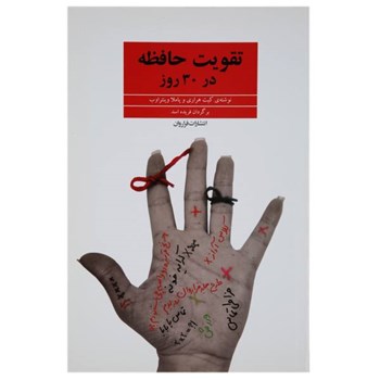 تقویت-حافظه-در-30-روز