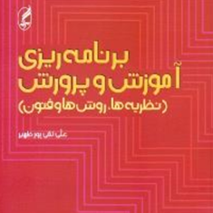 برنامه-ریزی-آموزش-و-پرورش-نظریه-ها-،روشها-و-فنون-تقی-پور-ظهیر