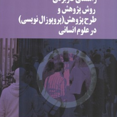 راهنمای-کاربردی-روش-پژوهش-و-طرح-پژوهش-پروپوزال-نویسیدر-علوم-انسانی-عطااله-محمدی-ملقرنی