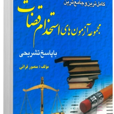 مجموعه-آزمونهای-استخدام-قضات-منصور-قرائی