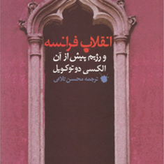 انقلاب-فرانسه-ورژیم-پیش-ازآن-دوتو-کویل-محسن-ثلاثی